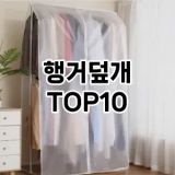 [리뷰알림]행거덮개 추천 순위  TOP10 구매가이드 2025년 9월 1주차