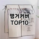 [특가추천]행거커버 추천 순위  TOP10 구매가이드 2025년 9월 1주차