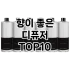 [리얼리뷰]수부지 클렌징 추천 순위  TOP10 구매가이드 2025년 3월 2주차