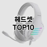 [핫딜안내]헤드셋 추천 순위  TOP10 구매가이드 2025년 3월 2주차