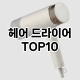 [솔직후기]헤어 드라이어 추천 순위  TOP10 구매가이드 2026년 1월 1주차| 후기리뷰 | 가격 비교