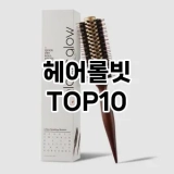 [추천특가]헤어롤빗 추천 순위  TOP10 구매가이드 2025년 7월 5주차