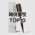 [특가추천]안개분사공병 추천 순위  TOP10 구매가이드 2025년 7월 5주차