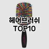 [대박할인]헤어브러쉬 추천 순위  TOP10 구매가이드 2025년 7월 3주차
