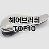[눌러봐요]헤어브러쉬 추천 순위  TOP10 구매가이드 2025년 8월 4주차