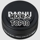 [리뷰보셈]헤어왁스 추천 순위  TOP10 구매가이드 2025년 3월 3주차