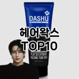 [리얼리뷰]헤어왁스 추천 순위  TOP10 구매가이드 2025년 3월 1주차