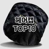 [추천특가]헤어캡 추천 순위  TOP10 구매가이드 2025년 8월 4주차