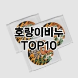 [리얼리뷰]호랑이비누 추천 순위  TOP10 구매가이드 2025년 2월 4주차