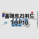 [핫딜안내]홈매트리퀴드 추천 순위  TOP10 구매가이드 2025년 10월 4주차