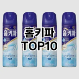 [추천안내]홈키파 추천 순위  TOP10 구매가이드 2025년 10월 4주차