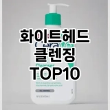 [솔직후기]화이트헤드 클렌징 추천 순위  TOP10 구매가이드 2025년 3월 2주차