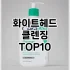 [할인추천]건성 피부 클렌징 추천 순위  TOP10 구매가이드 2025년 3월 2주차