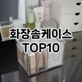 [진짜리뷰]화장솜케이스 추천 순위  TOP10 구매가이드 2025년 8월 4주차