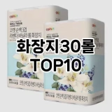 [특가소개]화장지30롤 추천 순위  TOP10 구매가이드 2025년 4월 2주차