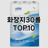 [리뷰보셈]화장지30롤 추천 순위  TOP10 구매가이드 2025년 10월 1주차
