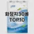 [리뷰보셈]화장지30롤 추천 순위  TOP10 구매가이드 2025년 10월 1주차
