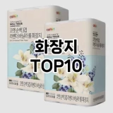 [베스트템]화장지 추천 순위  TOP10 구매가이드 2025년 4월 1주차