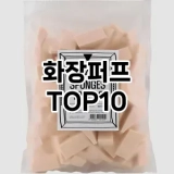 [제품알림]화장퍼프 추천 순위  TOP10 구매가이드 2025년 7월 5주차
