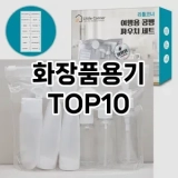[추천소개]화장품용기 추천 순위  TOP10 구매가이드 2025년 7월 4주차