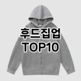 [핫템추천]후드집업 추천 순위  TOP10 구매가이드 2025년 11월 2주차
