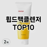 [추천안내]휩드팩클렌저 추천 순위  TOP10 구매가이드 2025년 2월 4주차