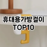 [눌러봐용]휴대용가방걸이 추천 순위  TOP10 구매가이드 2025년 9월 1주차