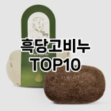 [눌러봐요]흑당고비누 추천 순위  TOP10 구매가이드 2025년 6월 2주차