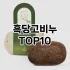 [핫템추천]데일리마스크팩 추천 순위  TOP10 구매가이드 2025년 6월 2주차