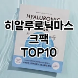 [눌러봐요]히알루로닉마스크팩 추천 순위  TOP10 구매가이드 2025년 6월 1주차